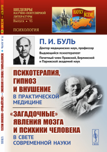Психотерапия, гипноз и внушение в практической медицине. /Загадочные/ явления мозга и психики челове