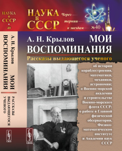 МОИ ВОСПОМИНАНИЯ. Рассказы выдающегося ученого: об истории кораблестроения, математики, механики, ас
