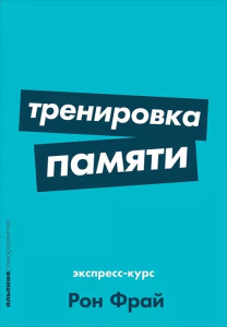 [покет-серия] Тренировка памяти: Экспресс-курс