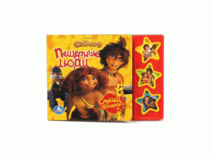 175512 /УМКА/. КРУДС. ПЕЩЕРНЫЕ ЛЮДИ. (3 МУЗЫКАЛЬНЫЕ КНОПКИ).ФОРМАТ: 206Х150ММ. ОБЪЕМ: 6 СТР