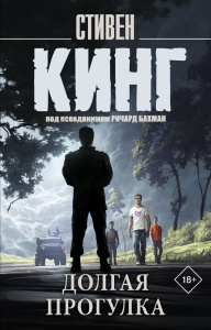 Долгая Прогулка