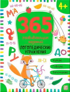 365 Заданий. Логопедические упражнения