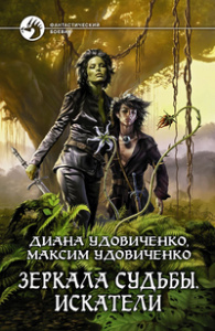 ФБ ЗЕРКАЛА СУДЬБЫ 3. ИСКАТЕЛИ (альф)