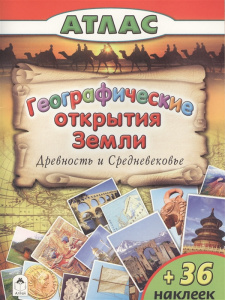 Географические открытия Земли.Древность и средневековье. (Атласы с наклейками для детей) 978-5-9930-