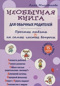 Необычная книга для обычных родителей