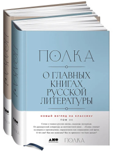 Полка: О главных книгах русской литерату Том 3 и 4