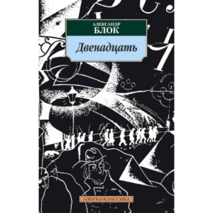 Двенадцать/Блок А.