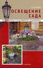 Кладезь.ЭСД Освещение сада