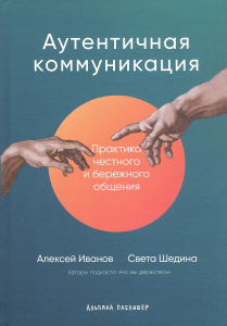 Аутентичная коммуникация: Практика честного и бережного общения