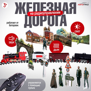 Железная дорога /Скорый поезд, радиоуправление, эффект дыма
