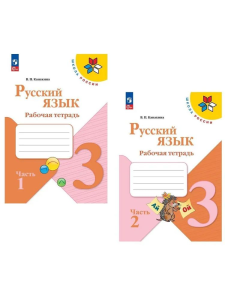 Учеб. Р/т. 3кл (Канакина)русский(комп. в 2-х частях)сер.Школа России.ФП 2022(Просвещение)ФГОС