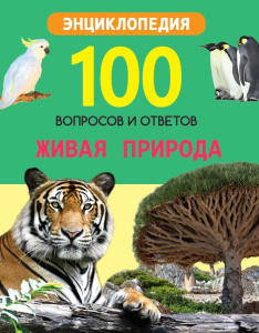 100 ВОПРОСОВ И ОТВЕТОВ новые. ЖИВАЯ ПРИРОДА