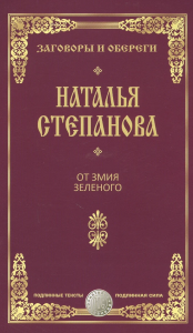 От змия зеленого