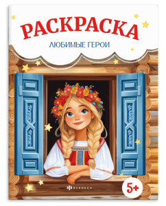 Книжка-раскраска для детей. Серия /Сказочная раскраска/ арт. 72034 ЛЮБИМЫЕ ГЕРОИ /215х280 мм, 8 л., 