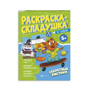 Раскраска для детей. Серия /Раскраска-складушка/ арт. 61141 СЕКРЕТНЫЕ РИСУНКИ /200х260 мм, 8 л., бло