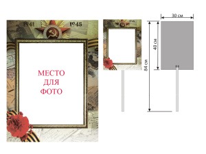 Штендер для фоторамки Бессмертный полк