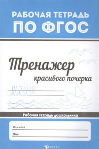 Тренажер красивого почерка дп