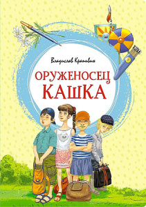 Оруженосец Кашка