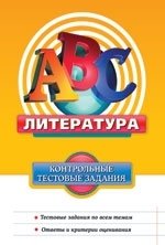 Литература: контрольные тестовые задания