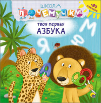 ШКОЛА ПОЧЕМУЧКИ. ТВОЯ ПЕРВАЯ АЗБУКА (наклейки)