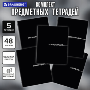 Тетради предметные, КОМПЛЕКТ 5 ПРЕДМЕТОВ, 48 л., обложка картон, BRAUBERG /BLACK/, 405184