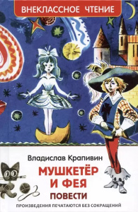 Крапивин Владислав. Мушкетер и фея (ВЧ)