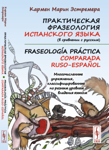 Практическая фразеология испанского языка (в сравнении с русским). Fraseología práctica comparada ru