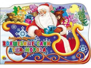 Волшебные сани Деда Мороза/Марахин В./Ростов н/Д.: Проф-пресс