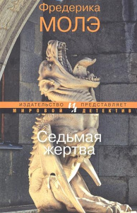 Седьмая жертва (мягк.обл.) Мировой детектив