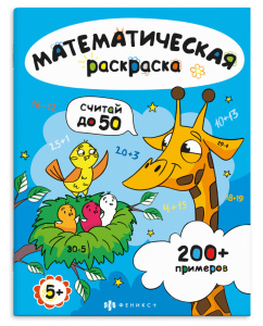 Книга-раскраска для детей. Серия /Математическая раскраска арт. 71532 СЧИТАЙ В ПРЕДЕЛАХ 50 /200х260