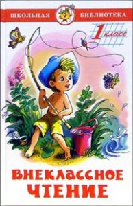 Внеклассное чтение (для 1-го класса)