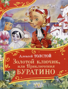 Толстой А. Золотой ключик, или Приключения Буратино (Все-все-все сказки)