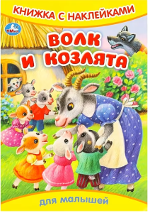 Волк и козлята. Книжка с наклейками. 165х240 мм. Скрепка. 8 стр. Умка в кор.50шт