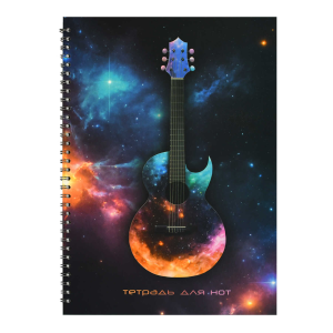 Тетрадь для нот 32 л. арт. 69903 КОСМИЧЕСКАЯ ГИТАРА /А4, белый офсет, гребень по длинной стороне, об