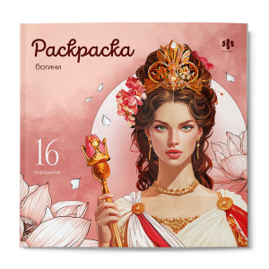 Книжка-раскраска. Серия /Красивые девушки/ арт. 73999 БОГИНИ /215х215 мм, 16 л., блок - офсет 120 г/