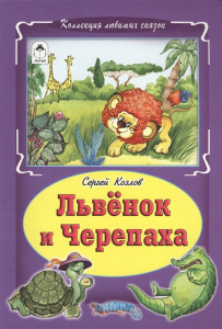 Львёнок и черепаха (Коллекция любимых сказок, интегральный переплёт) 978-5-9930-1858-4