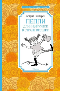 Пеппи Длинныйчулок в стране Веселии (нов. илл.)