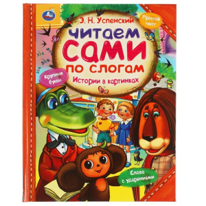 Истории в картинках. Э.Н. Успенский. Читаем сами по слогам. 197х255мм, 64 стр. Умка в кор.14шт
