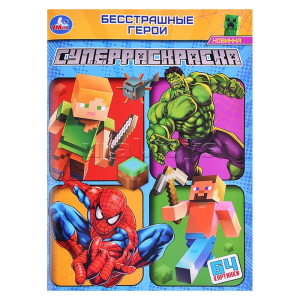 Бесстрашные герои. Супер-раскраска 64 картинки. 205х280 мм. Скрепка. 64 стр. Умка в кор.30шт