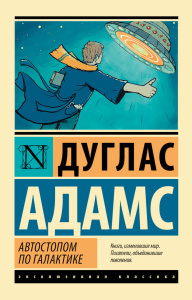 Автостопом по Галактике. Ресторан /У конца Вселенной/