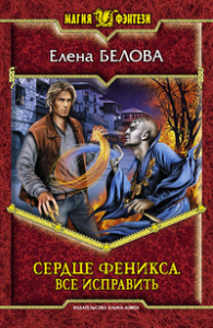Сердце феникса 4. Все исправить