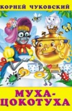 КЧ.Муха-цокотуха