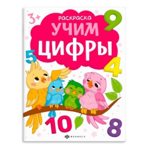 Книжка-раскраска для детей. Серия /Раскраски с буквами и цифрами/. арт. 66277 УЧИМ ЦИФРЫ /215х280 мм
