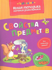 Свойства предметов Развивайка