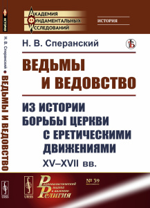 Ведьмы и ведовство: Из истории борьбы церкви с еретическими движениями. XV--XVII вв.