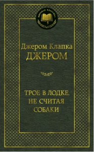 Трое в лодке, не считая собаки