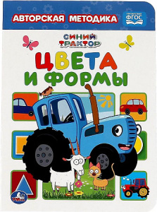 Цвета и формы. Синий трактор. Картон А5. 160х220 мм. 8 картонных страниц. Умка  в кор.60шт