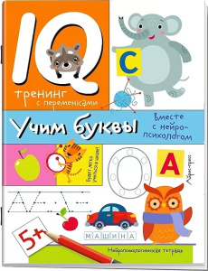 Нейропсихологические прописи. Учим буквы