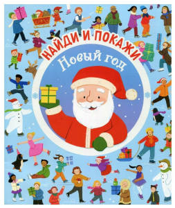 Найди и покажи. Новый год