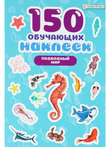 150 обучающих наклеек ПОДВОДНЫЙ МИР(НН-7428)об цел.к200г4+0+УФ-л бл 4л самоклейка